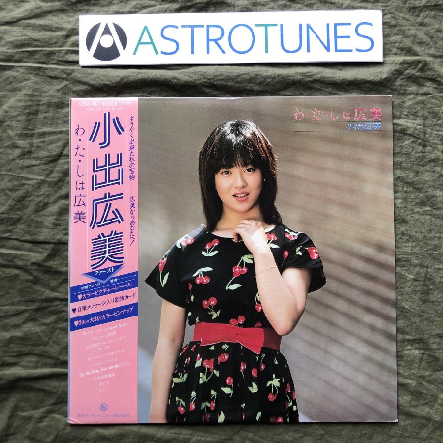 傷なし美盤 レア盤 1983年 小出広美 Hiromi Koide LPレコード わ 傷なし美盤 レア盤 1983年 小出広美 Hiromi Koide LPレコード わ