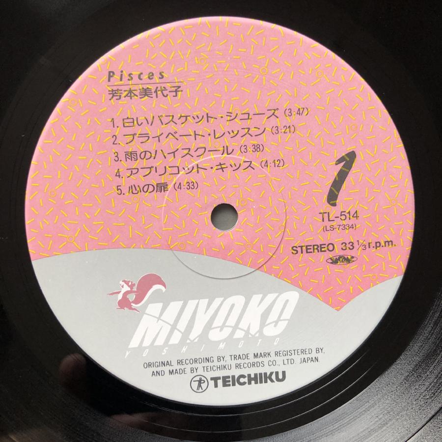 傷なし美盤 美ジ1986年 1986年1986年 オリジナルリリース盤 芳本美代子 Miyoko Yoshimoto LPレコード パイセス Pisces 帯付 アイドル |  | 06