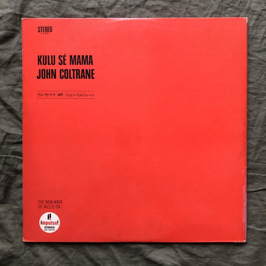良盤 1967年 SR 3005 国内初盤 John Coltrane LPレコード Kulu Se Mama