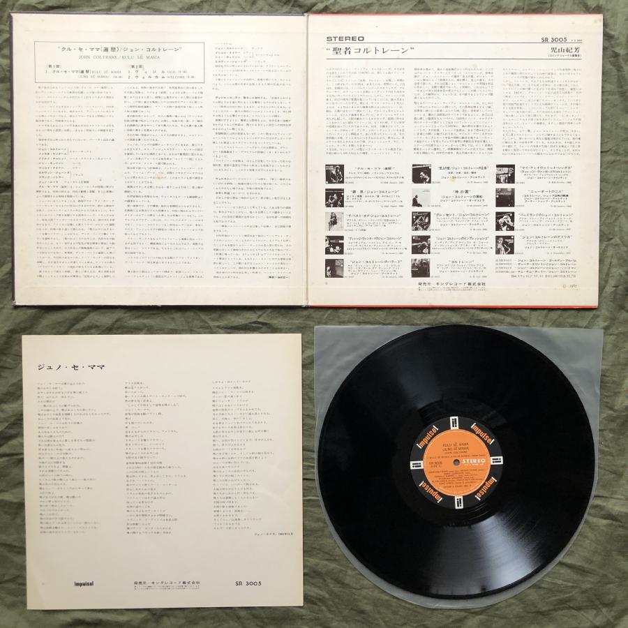 良盤 1967年 SR 3005 国内初盤 John Coltrane LPレコード Kulu Se Mama