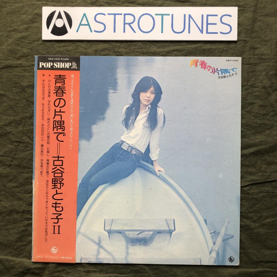 1976年 古谷野とも子 LPレコード 青春の片隅で 帯付 編曲 石川鷹彦 乾