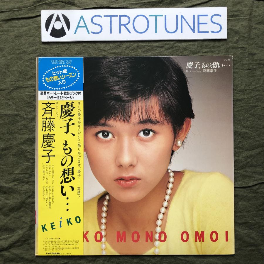 美盤 1982年 斉藤慶子 Keiko Saito LPレコード 慶子、もの想い… Mono