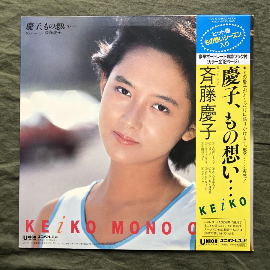美盤 1982年 斉藤慶子 Keiko Saito LPレコード 慶子、もの想い… Mono