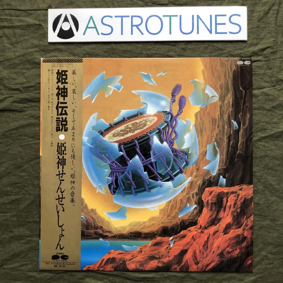 傷なし美盤 良ジャケ 1983年 姫神せんせいしょん LPレコード 姫神伝説