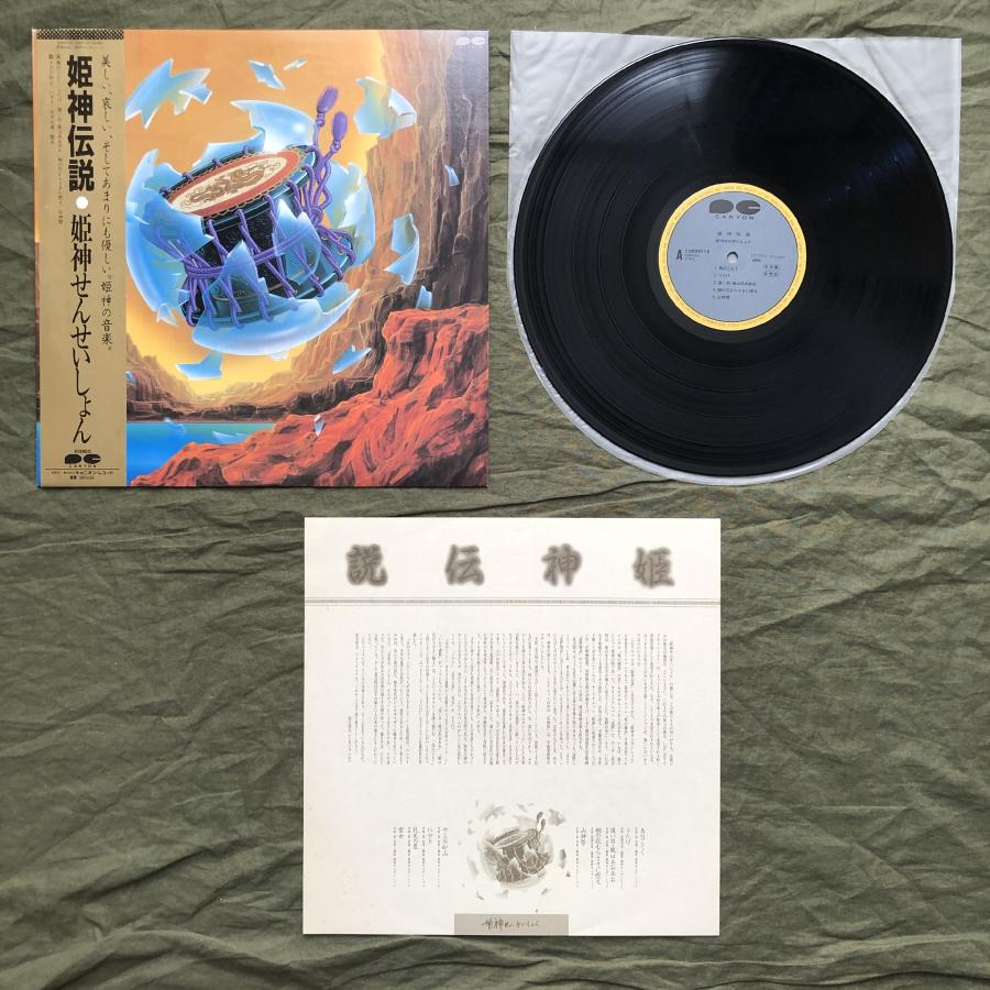傷なし美盤 良ジャケ 1983年 姫神せんせいしょん LPレコード 姫神伝説
