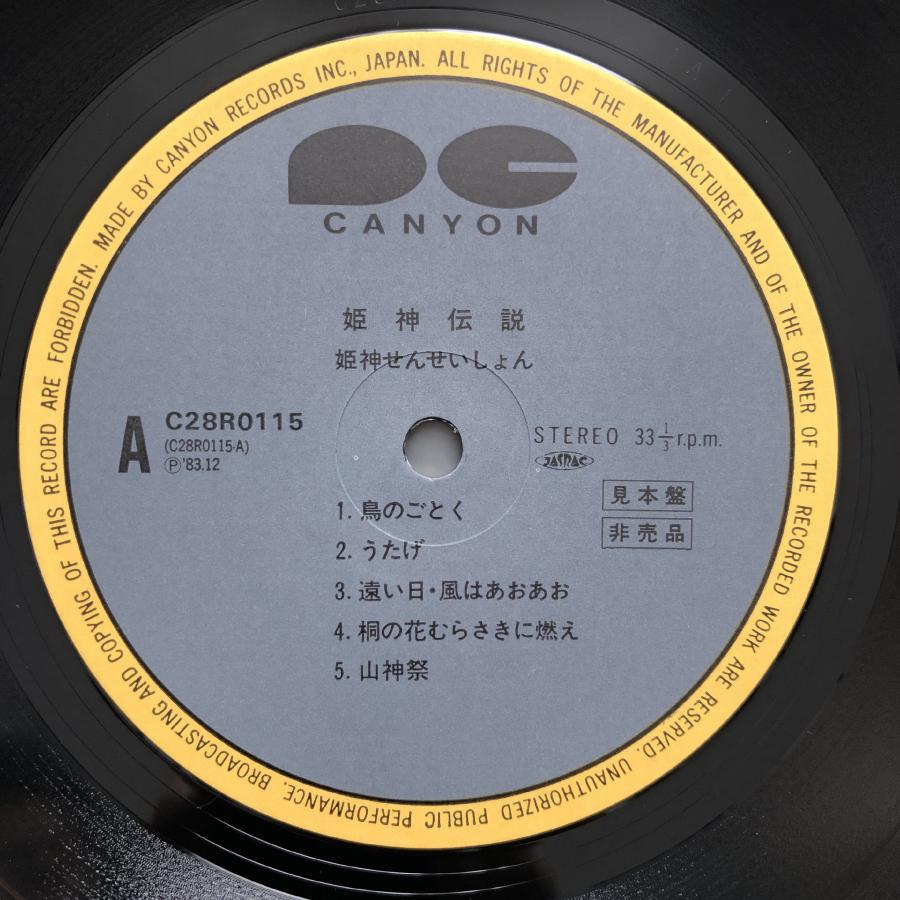 傷なし美盤 良ジャケ 1983年 姫神せんせいしょん LPレコード 姫神伝説
