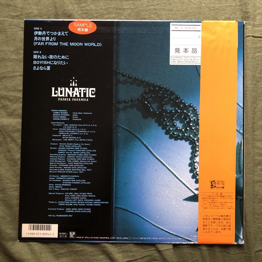 パパイヤ・パラノイア ルナティック LP 美盤 美ジャケ レア盤 プロモ盤 1987年 パパイヤ・パラノイア