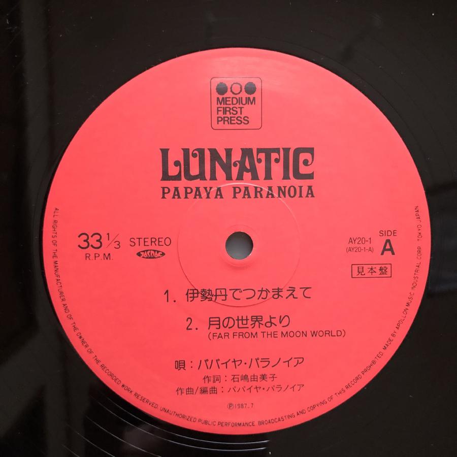 パパイヤ パラノイア /サイン/レコード 2枚まとめ売り。 貴重版】パパイヤ・パラノイア もはやこれまで LP - メルカリ