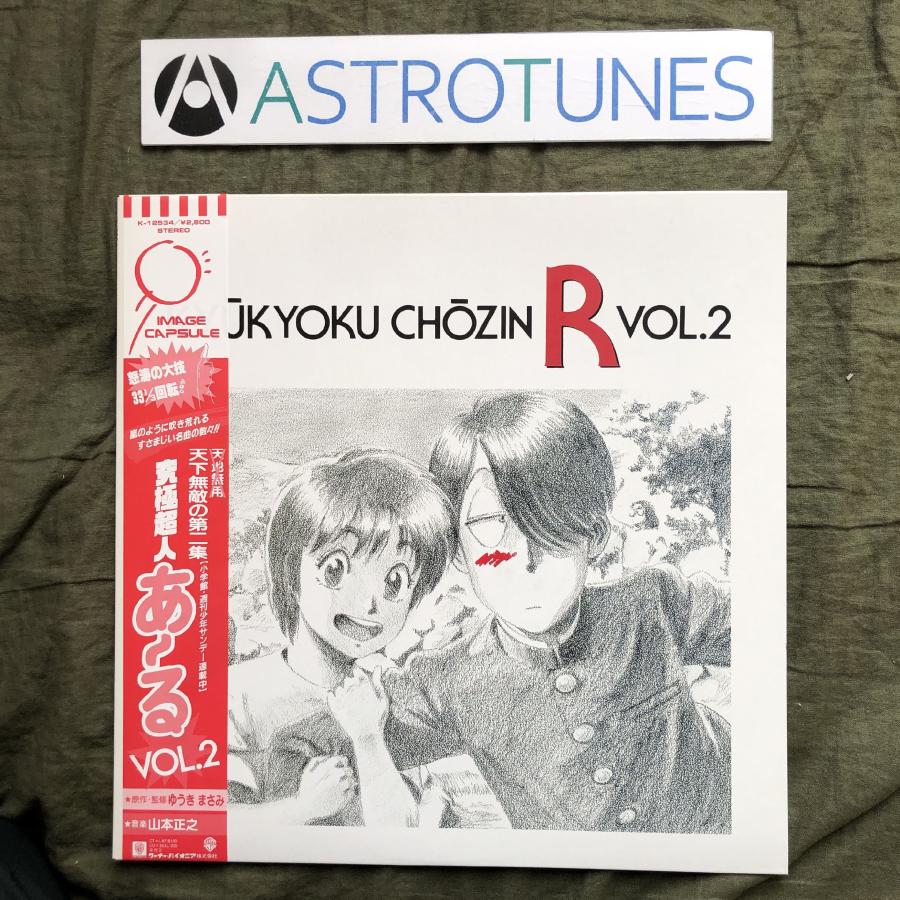 美盤 美ジャケ ほぼ新品 1987年 ゆうきまさみ LPレコード 究極超人あ