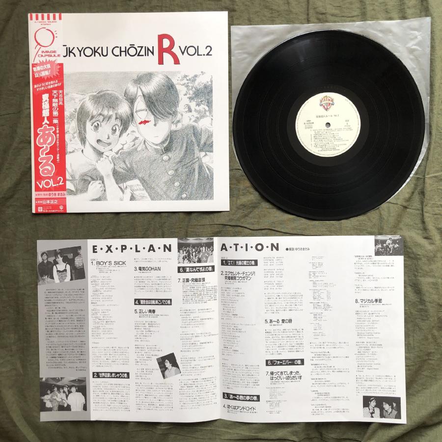 美盤 美ジャケ ほぼ新品 1987年 ゆうきまさみ LPレコード 究極超人あ