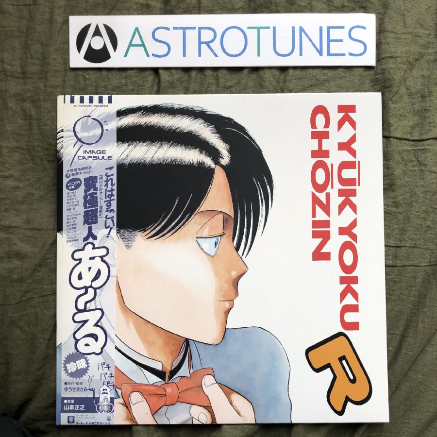 傷なし美盤 美ジャケ 美品 1987年 ゆうきまさみ LPレコード 究極超人あ〜る Kyukyoku Chozin R 帯付 アニメ マンガ ...