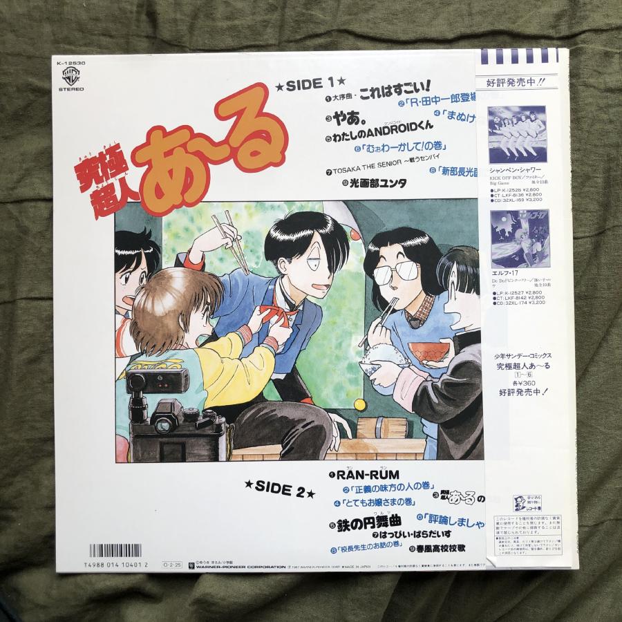 傷なし美盤 美ジャケ 美品 1987年 ゆうきまさみ LPレコード 究極超人あ〜る Kyukyoku Chozin R 帯付　アニメ マンガ 川村万梨阿 富永みーな｜astrotunes｜02