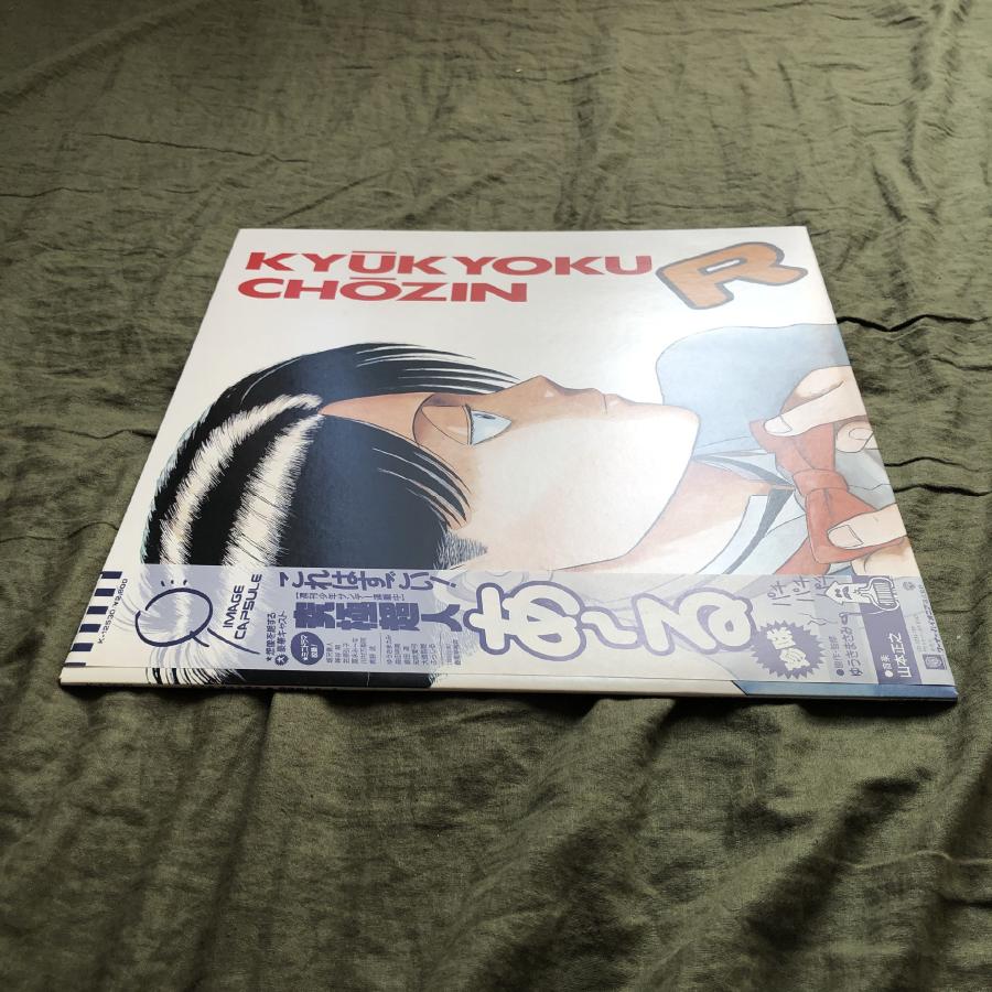 傷なし美盤 美ジャケ 美品 1987年 ゆうきまさみ LPレコード 究極超人あ〜る Kyukyoku Chozin R 帯付 アニメ マンガ ...