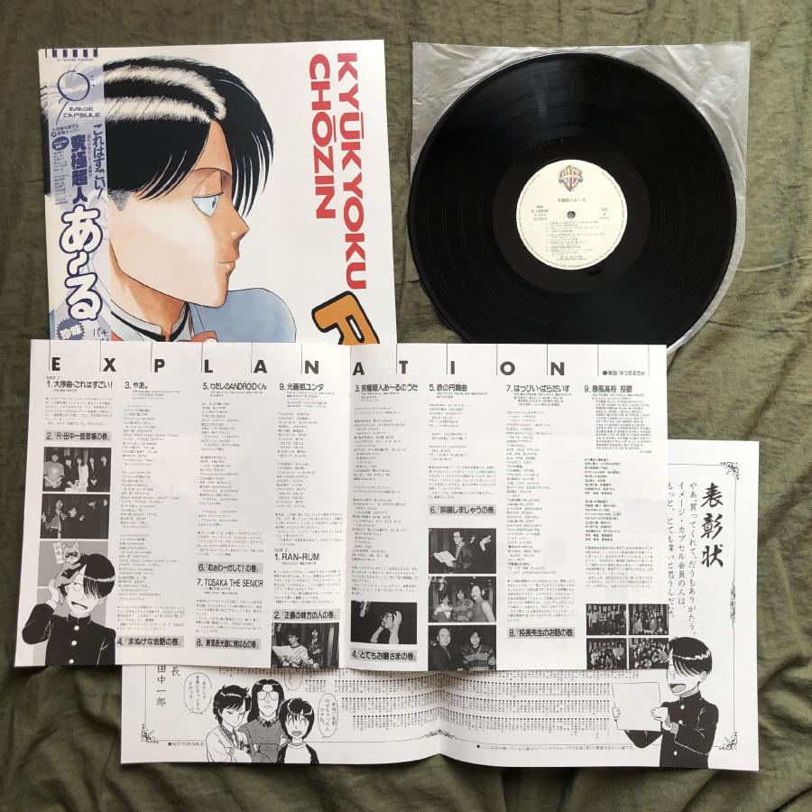 傷なし美盤 美ジャケ 美品 1987年 ゆうきまさみ LPレコード 究極超人あ〜る Kyukyoku Chozin R 帯付　アニメ マンガ 川村万梨阿 富永みーな｜astrotunes｜05