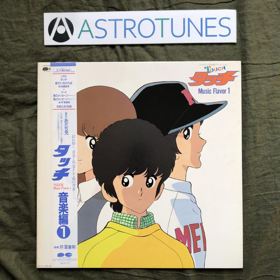 美盤 良ジャケ レア盤 1985年 タッチ Touch LPレコード タッチ音楽編1帯付 アニメ マンガ 両面マト1A1 あだち充 岩崎良美 ...
