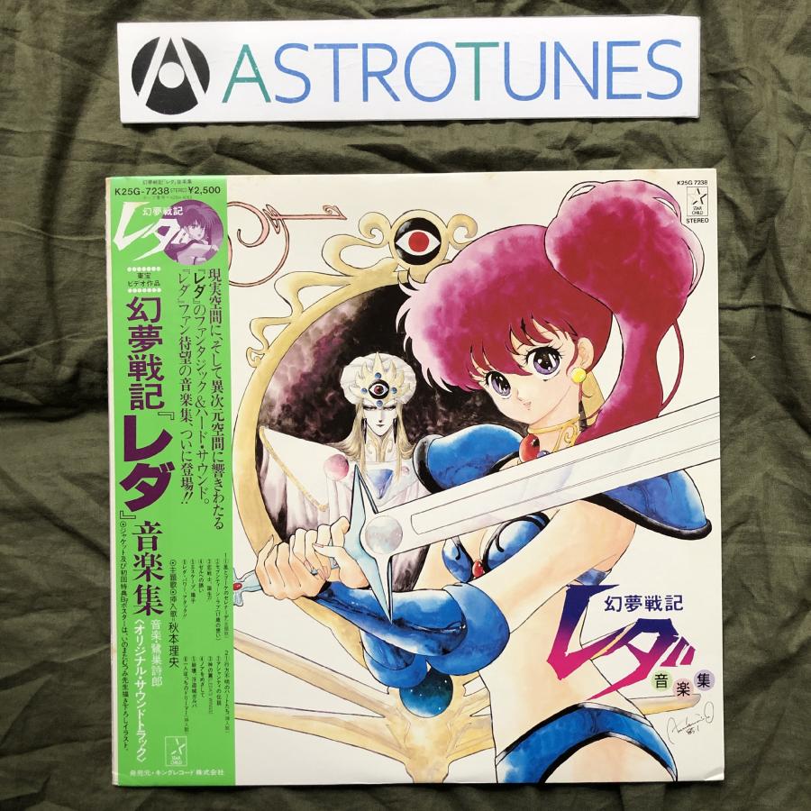 傷なし美盤 レア盤 1985年 幻夢戦記レダ Leda The Fantastic Adventure of Yohko