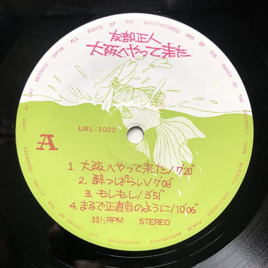 良盤 激レア 1972年 オリジナルリリース盤 友部正人 LPレコード 大阪へやって来た 帯付 フォーク 高田渡 西岡たかし 宇野主人 江戸門弾鉄｜astrotunes｜07