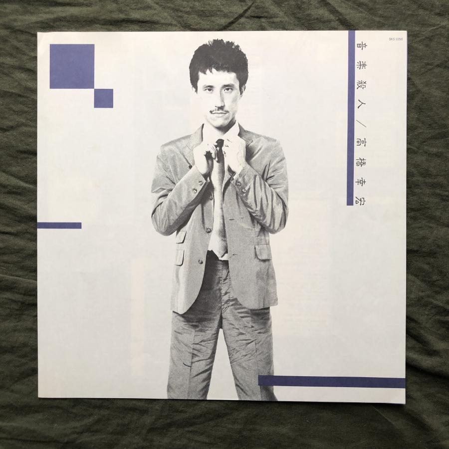 傷なし美盤 美ジャケ 美品 1980年 高橋幸宏 LPレコード 音楽殺人 Murdered By The Music 帯付 細野晴臣 坂本龍一 大村憲司 シーナ 鮎川誠｜astrotunes｜06