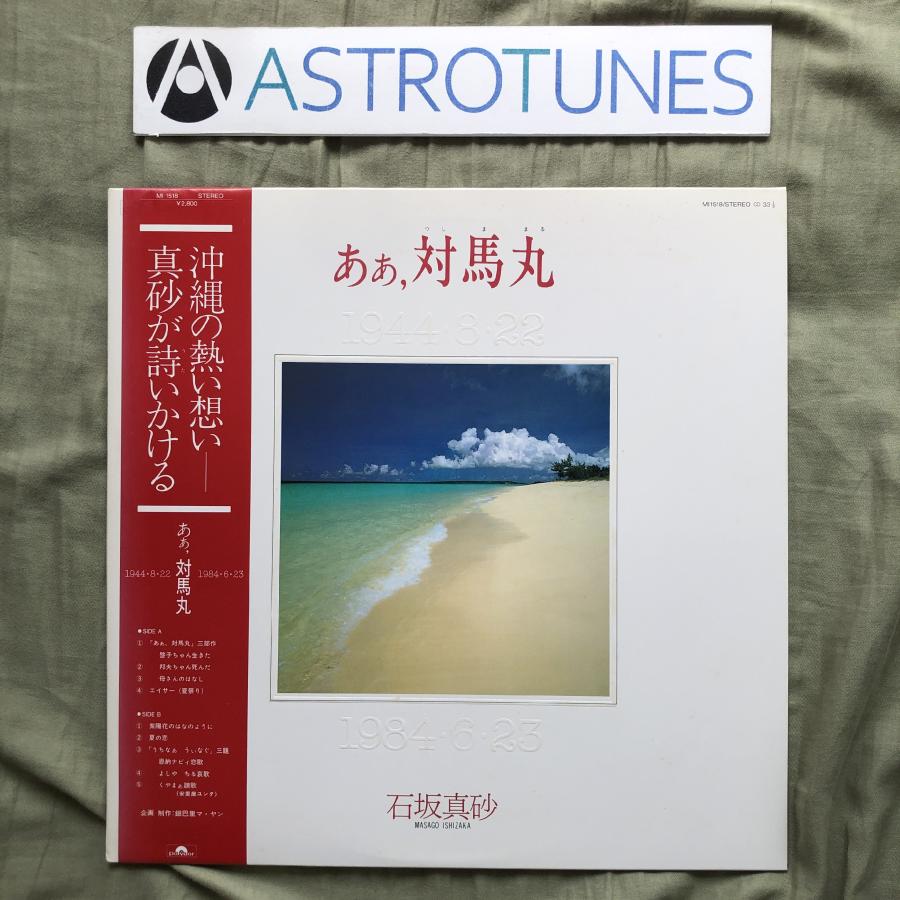 傷なし美盤 良ジャケ 激レア 国内盤 石坂真砂 Masago Ishizaka LP
