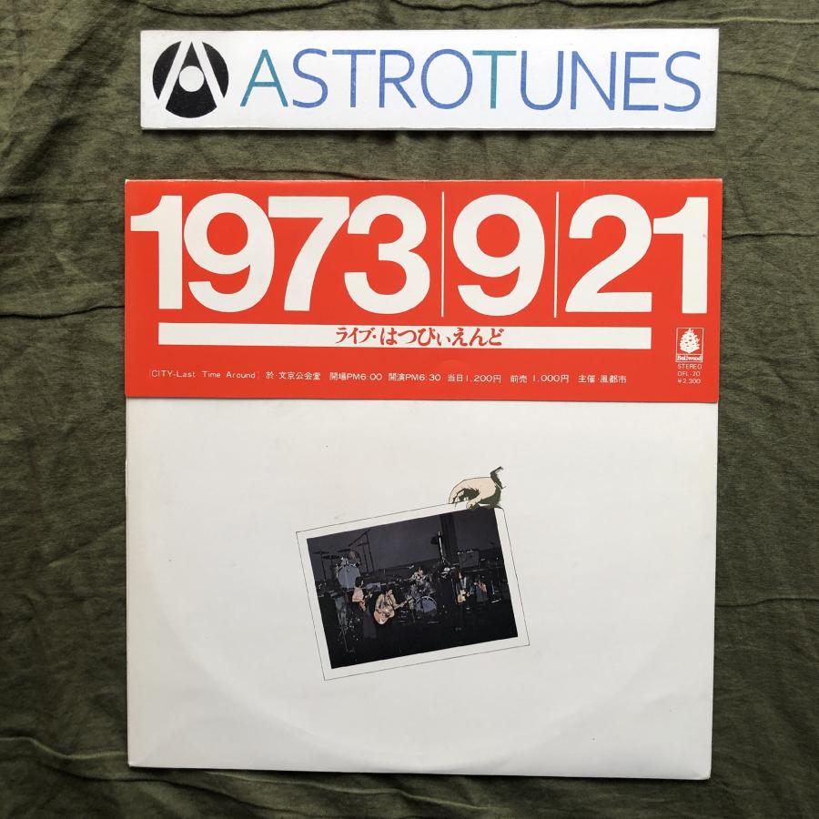 レア!レコード新品同様!1973年発売 初版オリジナル盤 はっぴいえんど 大滝 大滝詠一1973 はっぴいえんど～サイダー'73|大人のMusic