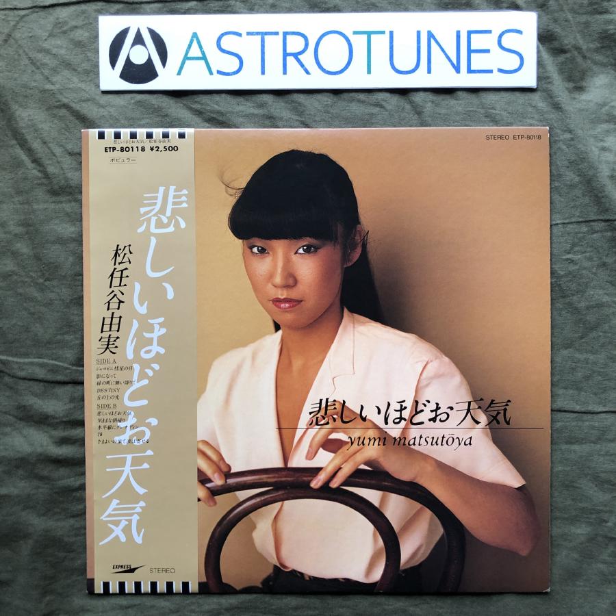 美ジャケ 1979年 松任谷由実 Yumi Matsutoya LPレコード 悲しいほど 
