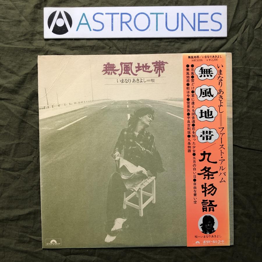 傷無美盤 激レア 1975年 いまなりあきよし LPレコード 無風地帯／九条
