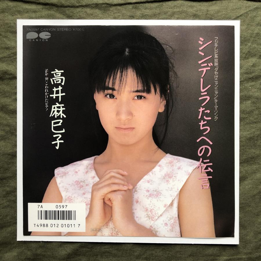 良盤 1986年 高井麻巳子 7''EPレコード シンデレラたちへの伝言