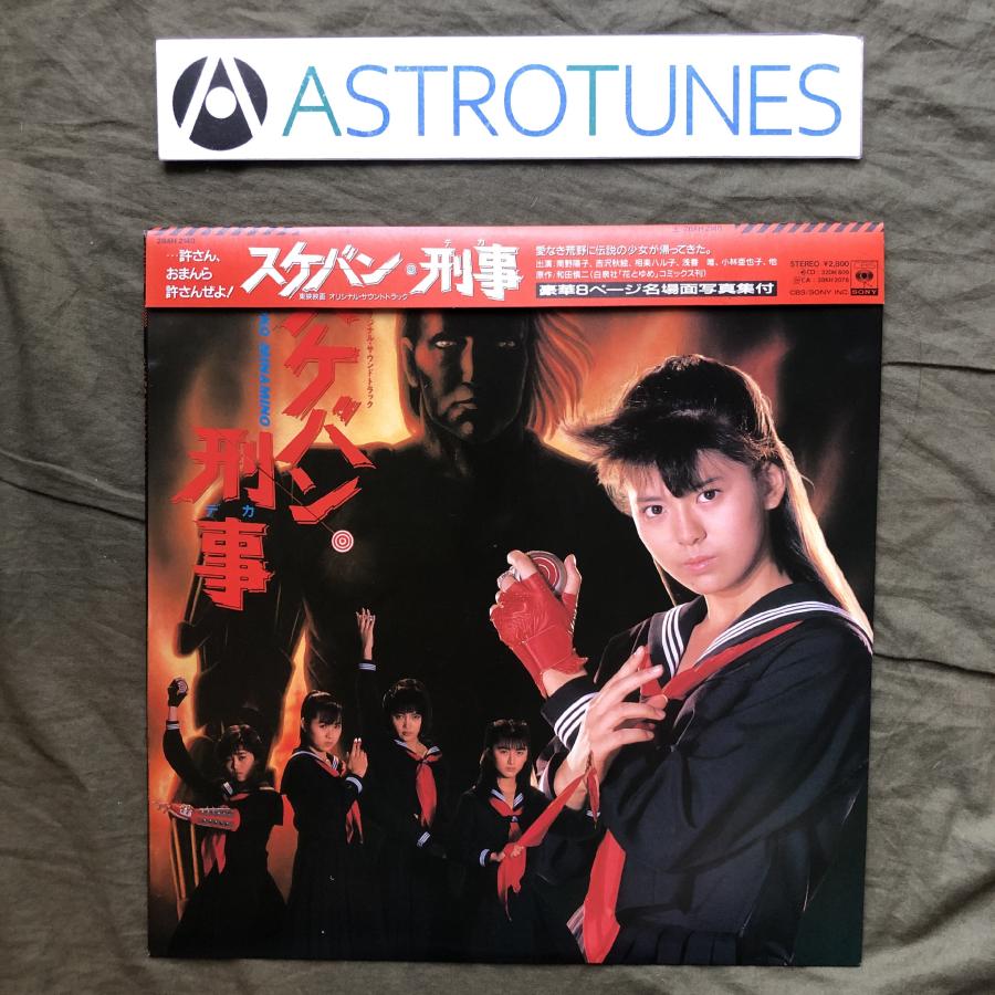 傷なし美盤 美ジャケ ほぼ新品 1987年 スケバン刑事 LPレコード OST