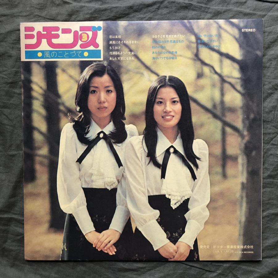 傷なし美盤 レア盤 マト111/112 1973年 オリジナルリリース盤 シモンズ