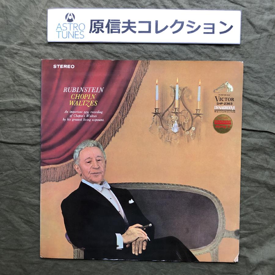 原信夫Collection 良盤 レア盤 1965年 国内盤 ルービンシュタイン LP