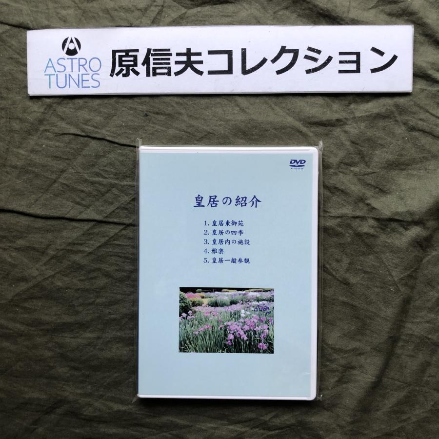 原信夫Collection 未開封新品 2009年 皇室 Imperial DVD 皇居の