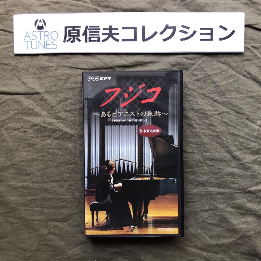 原信夫Collection レア品 良ジャケ 1999年 フジコ・ヘミング Fuzjko