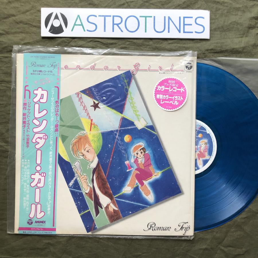 良ジャケ クリアブルー盤 1985年 カラーLPレコード カレンダー