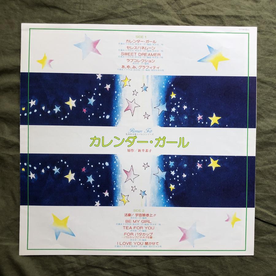 良ジャケ クリアブルー盤 1985年 カラーLPレコード カレンダー・ガール