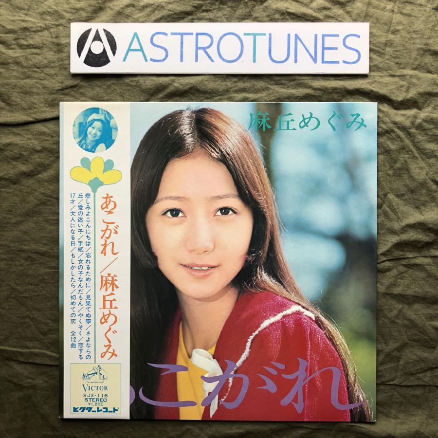 傷なし美盤 美ジャケ 美品 1972年 麻丘めぐみ LPレコード あこがれ 帯