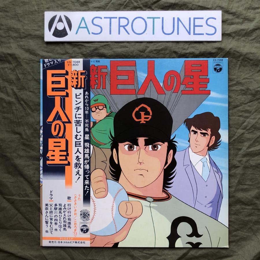 傷なし美盤 良ジャケ 両面マトA1 1977年 巨人の星 LPレコード 新巨人の