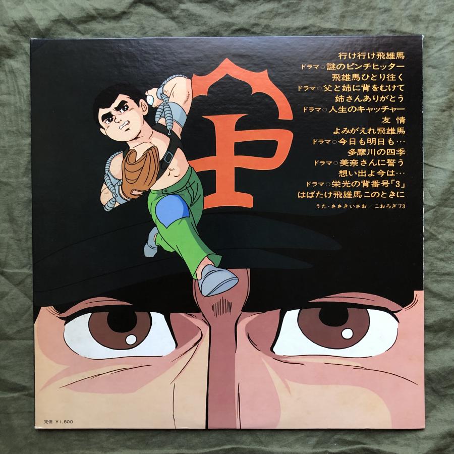 傷なし美盤 良ジャケ 両面マトA1 1977年 巨人の星 LPレコード 新巨人の