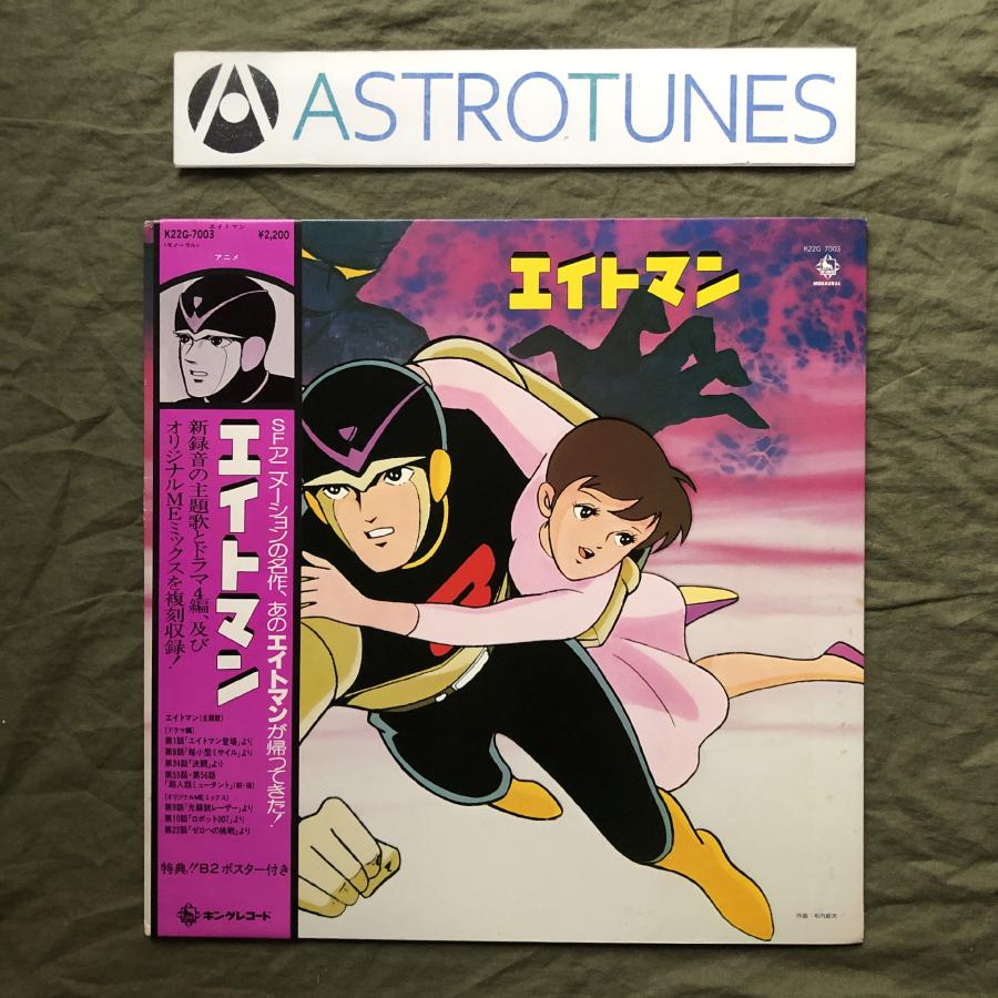 良盤 1980年 エイトマン Eight Man (8 Man) LPレコード 帯付 アニメ