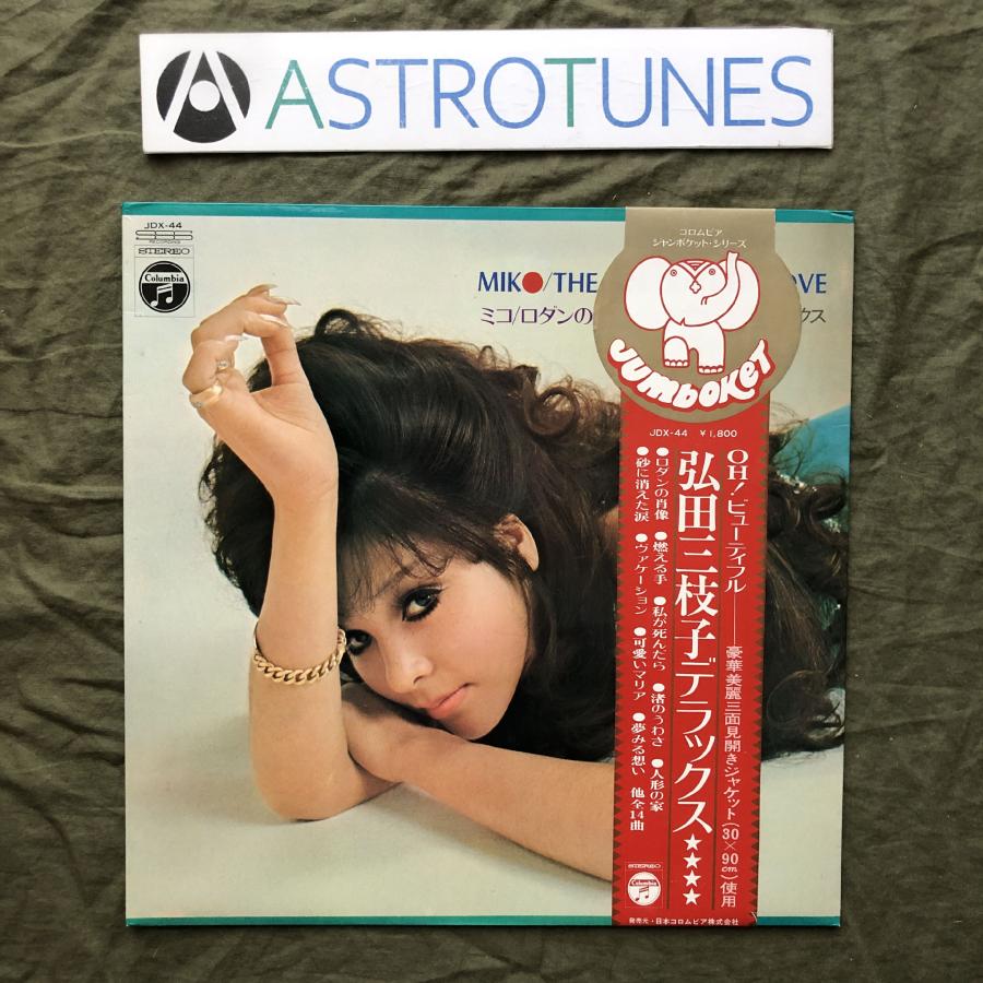 傷なし美盤 良ジャケ レア盤 1970年 弘田三枝子 LPレコード ミコ