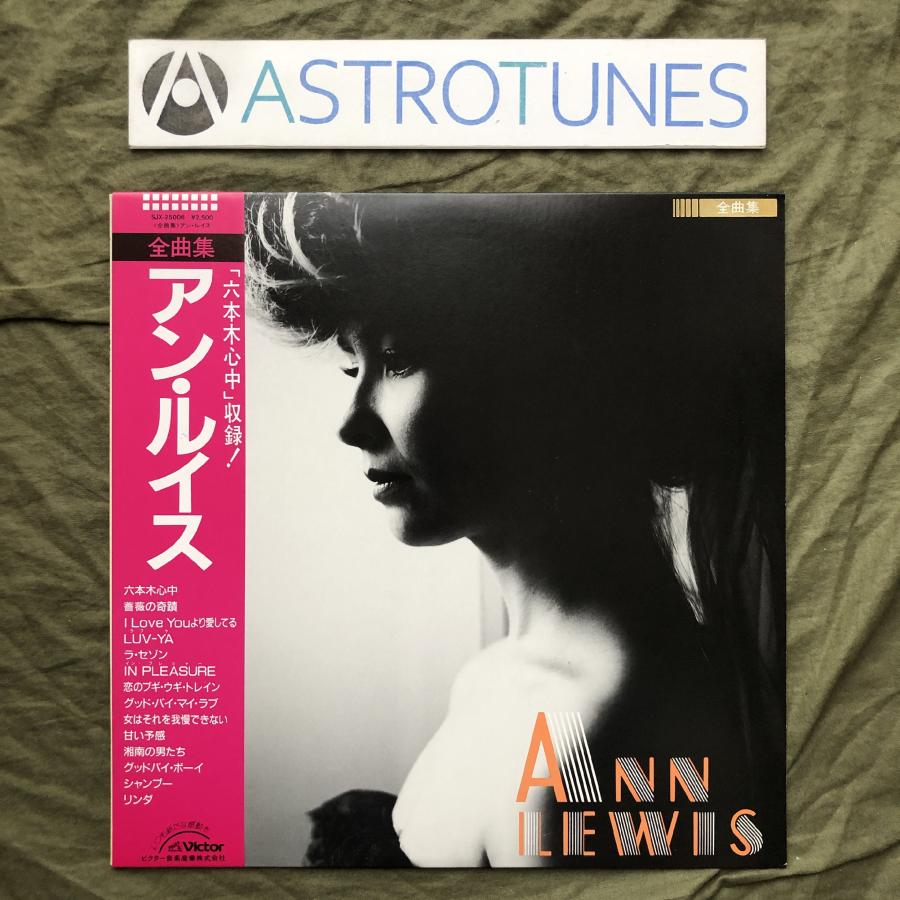 良盤 良ジャケ 1985年 アン・ルイス Ann Lewis LPレコード 全曲集 帯付
