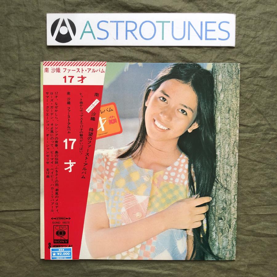 傷なし美盤 美ジャケ 奇跡の美品 1971年 南沙織 (Cynthia) LPレコード 17才 Seventeen 帯付 デビューアルバム ...