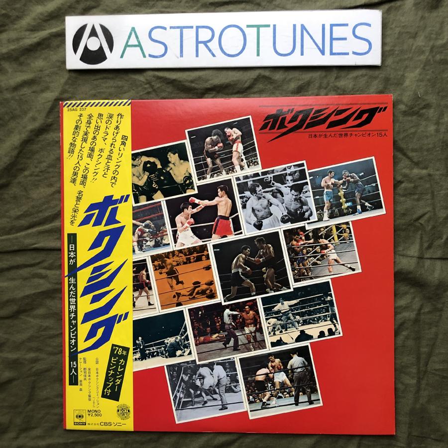 良ジャケ 1978年 LPレコード ボクシング 日本が生んだ世界チャンピオン