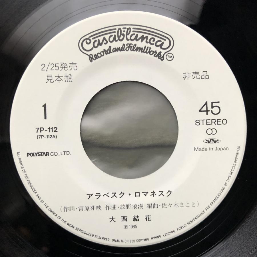 傷なし美盤 美ジャケ プロモ盤 1985年 大西結花 7''EPレコード