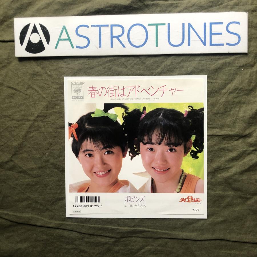 美盤 美ジャケ プロモ盤 1987年 ポピンズ 7''EPレコード 春の街は