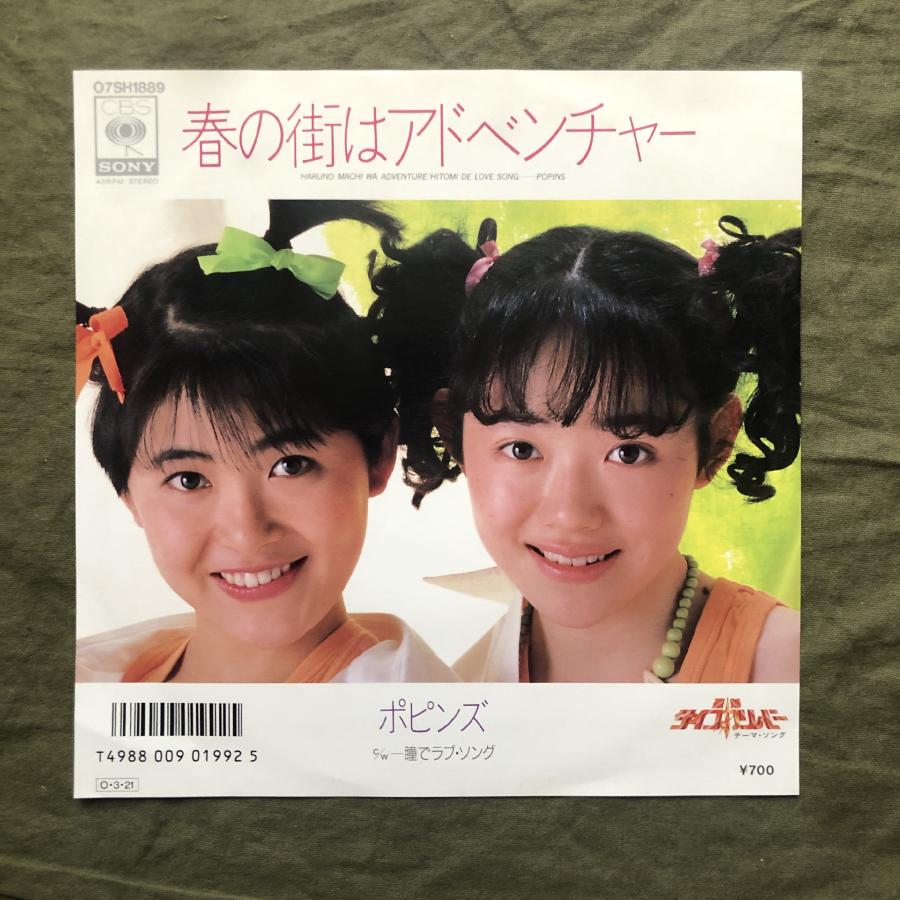 【OLDIES 　Aus オリジナルSTEREO】美盤＆美ジャケ 美盤 美ジャケ プロモ盤 1987年 ポピンズ 7''EPレコード 春の街は