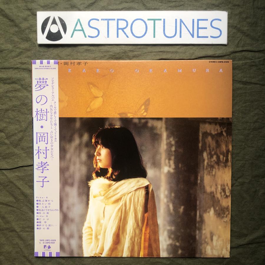 岡村孝子&etc…☆LPレコード4枚セット 美盤 美ジャケ 1985年 岡村孝子 Takako Okamura LPレコード 夢の樹 帯