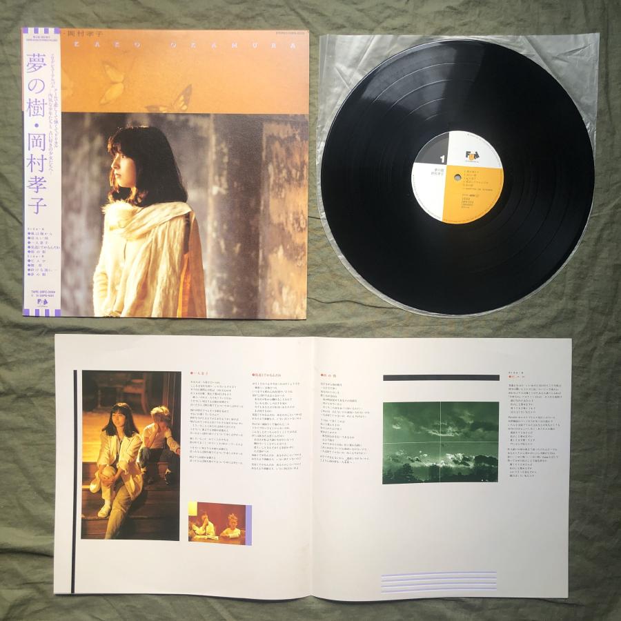 美盤 美ジャケ 1985年 岡村孝子 Takako Okamura LPレコード 夢の樹 帯
