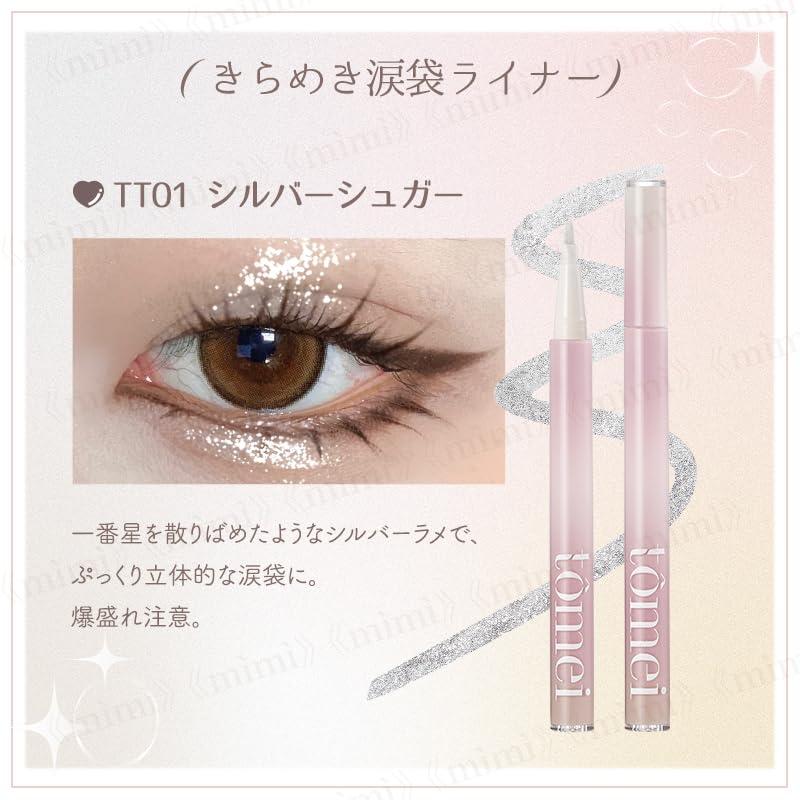 公式 tomei きらめき涙袋ライナー＆下まつげライアーライナー 涙