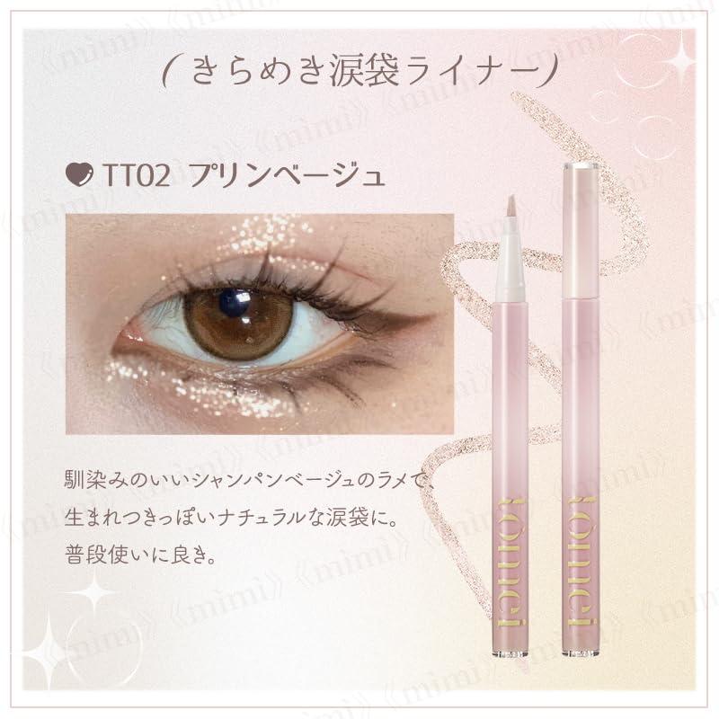 公式 tomei きらめき涙袋ライナー＆下まつげライアーライナー 涙袋