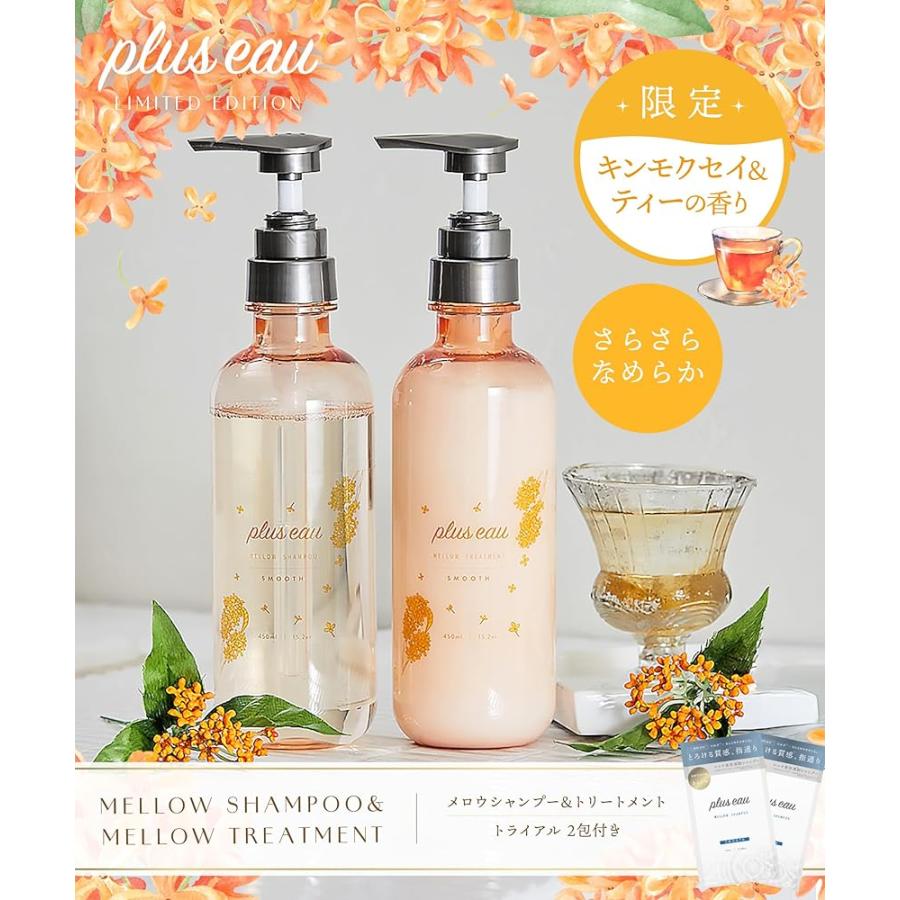 plus eau プリュスオー シャンプー トリートメント セット メロウ 限定